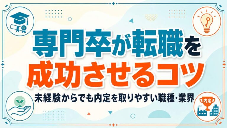 専門卒が転職を成功させるコツ｜未経験からでも内定を取りやすい職種・業界