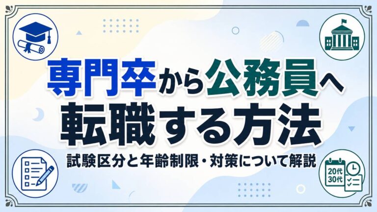 専門卒から公務員へ転職する方法|試験区分と年齢制限・対策について解説