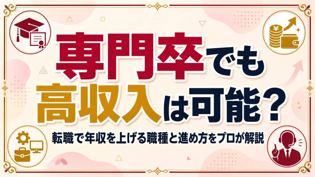 専門卒が高収入を目指せる職種と年収アップの方法を解説する記事のアイキャッチ画像