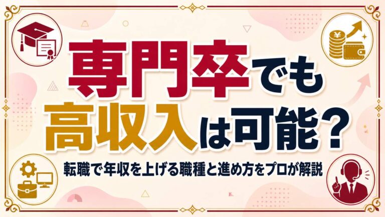 専門卒でも高収入は可能？転職で年収を上げる職種と進め方をプロが解説