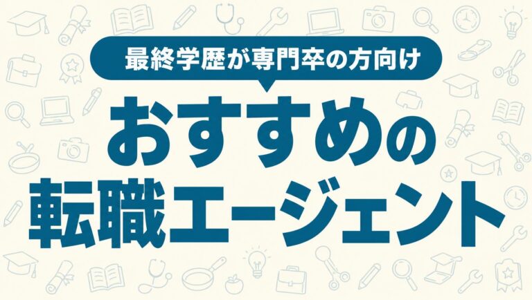専門卒におすすめの転職エージェント｜未経験から正社員を目指すには？