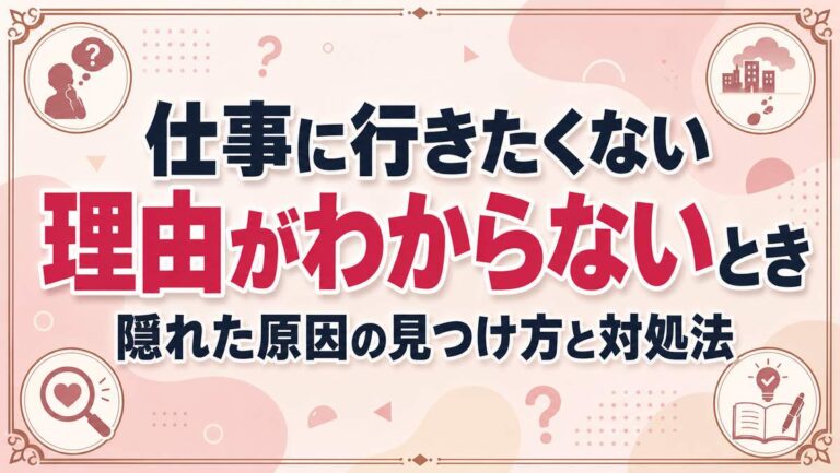 仕事に行きたくない理由がわからないとき｜隠れた原因の見つけ方と対処法