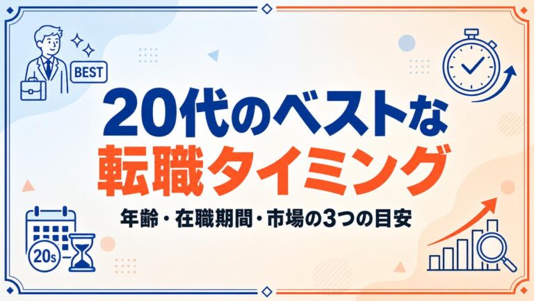 20代のベストな転職タイミングは？年齢・在職期間・市場の3つの目安
