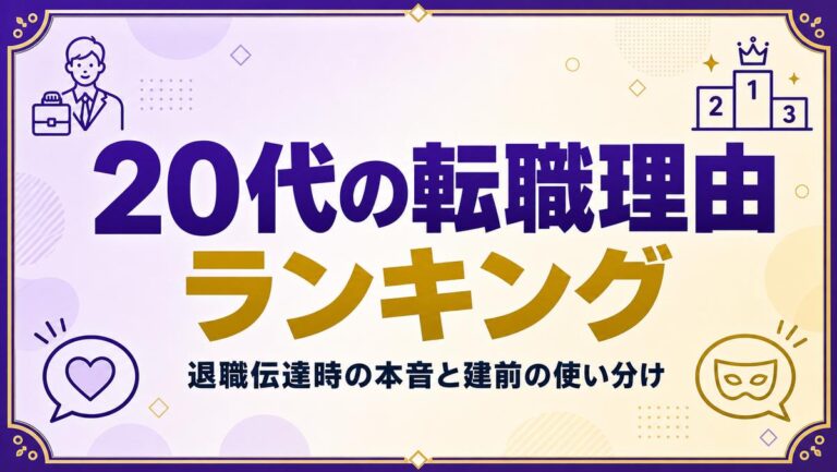 最新データで見る20代の転職理由ランキング!退職伝達時の本音と建前の使い分け