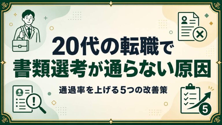 20代の転職で書類選考が通らない原因と通過率を上げる5つの改善策