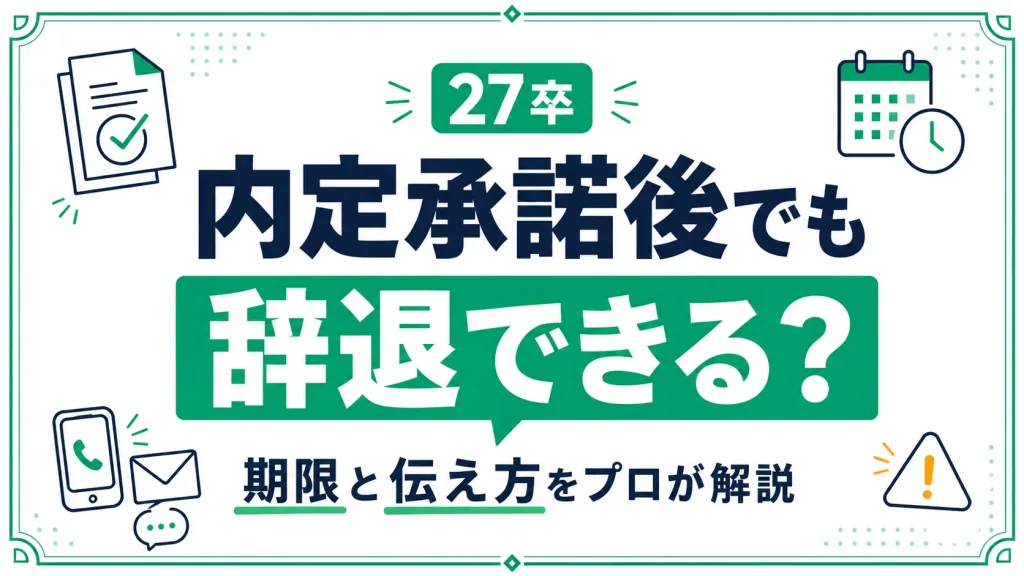 27卒で内定承諾後でも辞退できるのかと辞退連絡の期限・伝え方を解説する記事のアイキャッチ画像
