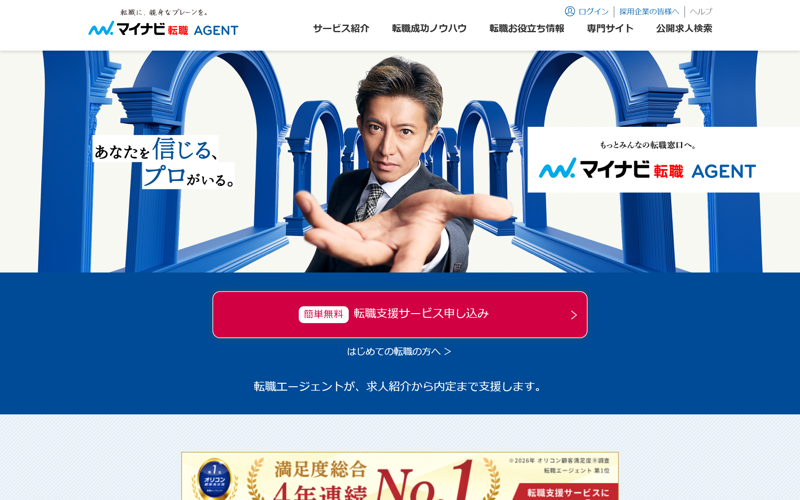 マイナビエージェント公式サイトのトップページ画面