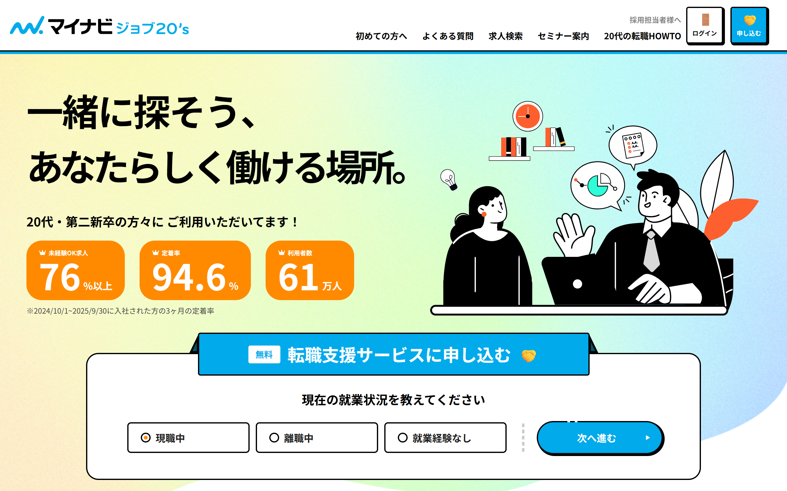マイナビジョブ20's公式サイトのトップページ画面