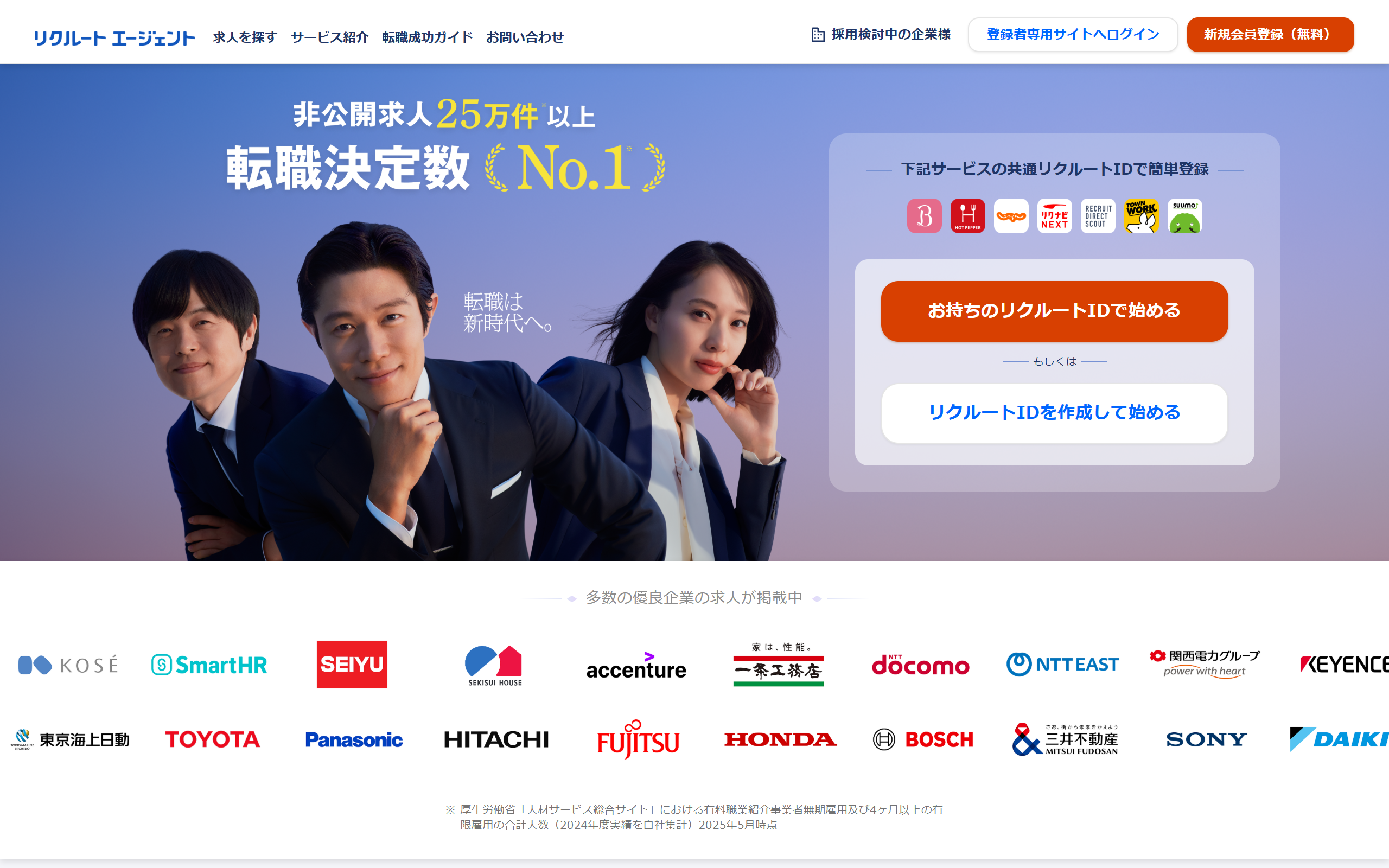 リクルートエージェント公式サイトのトップページ画面
