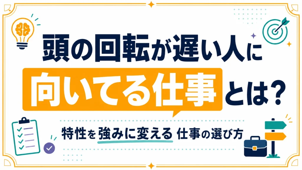 頭の回転が遅い人に向いてる仕事とは？特性を強みに変える仕事の選び方のアイキャッチ画像
