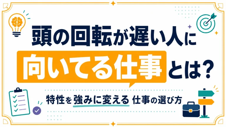 頭の回転が遅い人に向いてる仕事とは?特性を強みに変える仕事の選び方