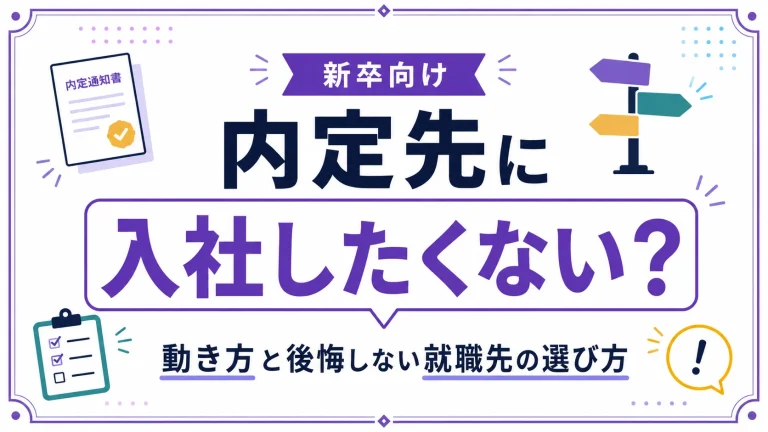 【新卒向け】内定先に入社したくない時の動き方|後悔しない就職先の選び方
