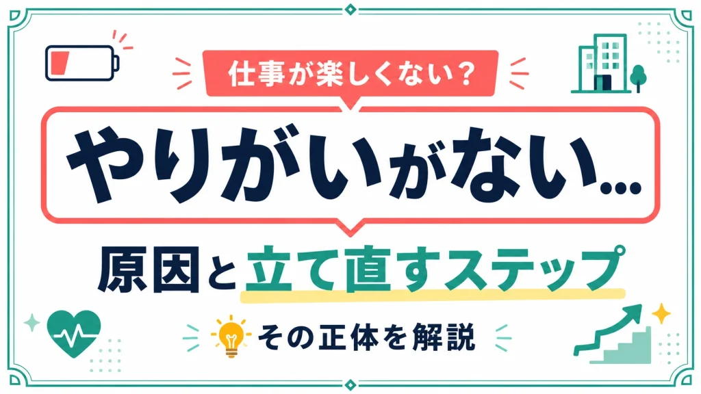 仕事が楽しくない・やりがいがない…。その正体と立て直すステップのアイキャッチ画像