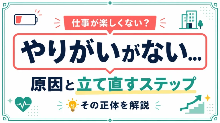 仕事が楽しくない・やりがいがない…。その正体と立て直すステップ