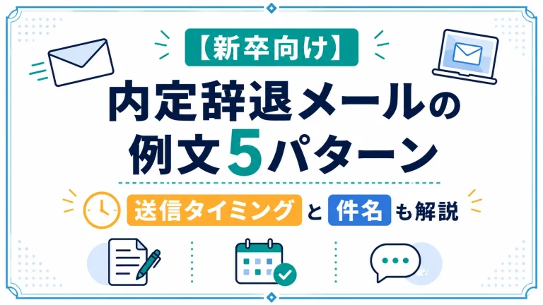 【新卒向け】内定辞退メールの例文5パターン｜送信タイミングと件名も解説