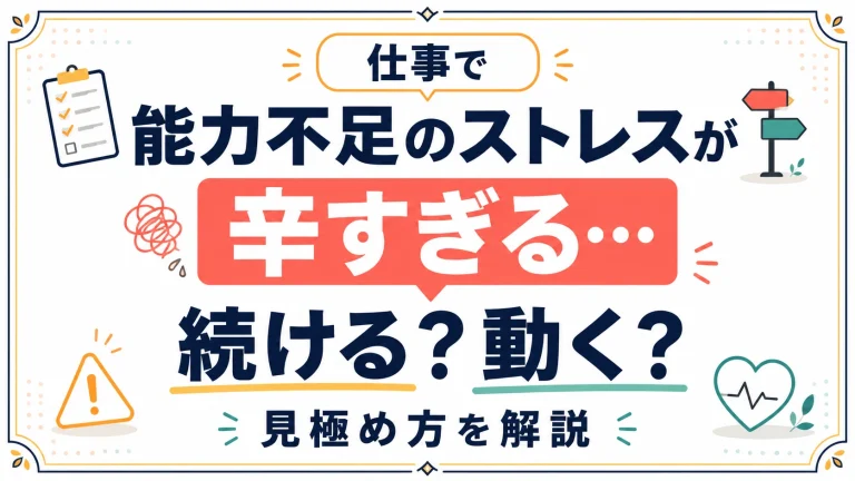 仕事の能力不足によるストレスが辛すぎる…。続けるか動くかを見極める方法