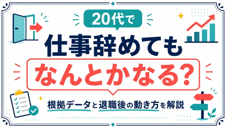 20代で仕事辞めてもなんとかなる？その根拠データと退職後の動き方を解説