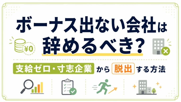 ボーナス出ない会社は辞めるべき？支給ゼロ・寸志企業から脱出する方法