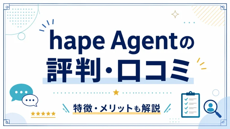 hape Agent（エイプエージェント）の評判・口コミ｜営業職特化の実力とは