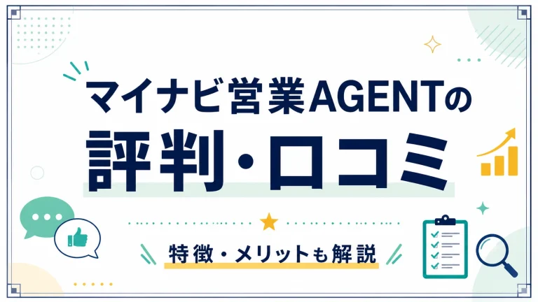 マイナビ営業AGENTの評判・口コミ｜全国対応の営業特化を解説