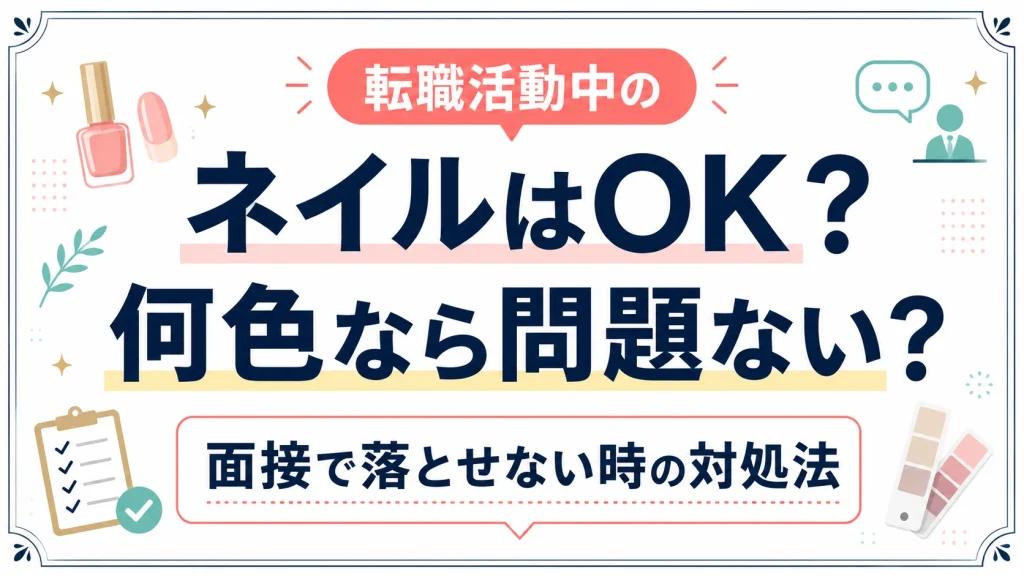 転職活動中のネイルはOK？何色なら問題ない？面接で落とせない時の対処法