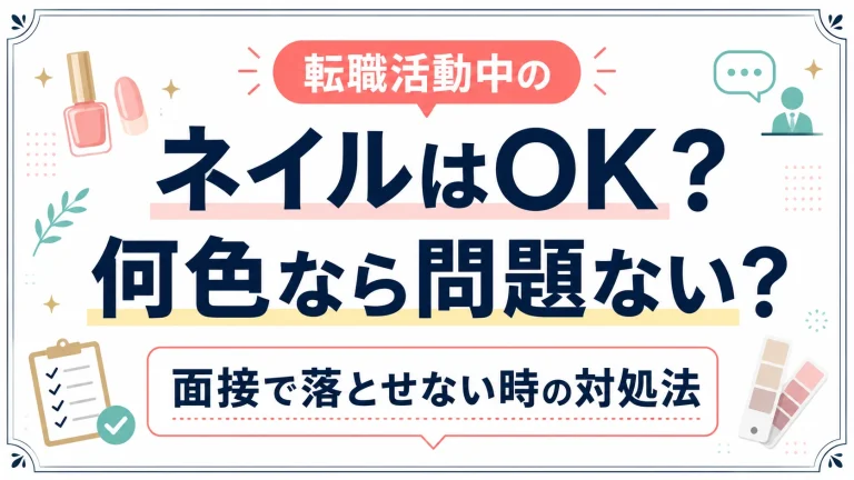 転職活動中のネイルはOK？何色なら問題ない？面接で落とせない時の対処法