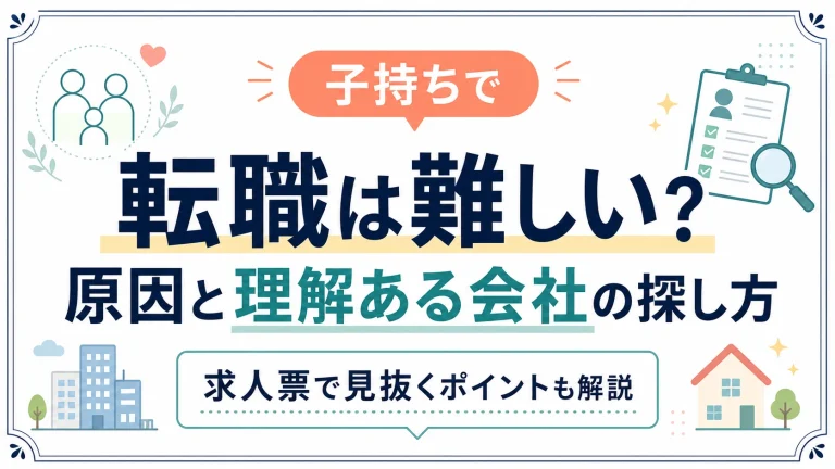 子持ちで転職は難しい？その原因は？求人票から理解ある会社を探す方法とは