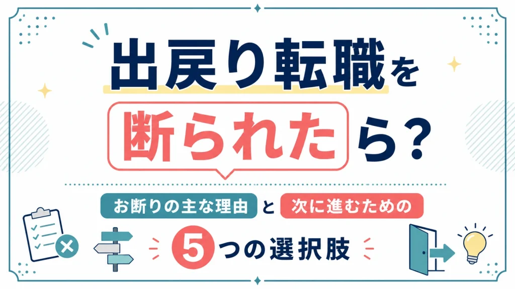 出戻り転職を断られたら？お断りの主な理由と次に進むための５つの選択肢