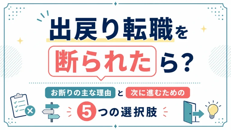 出戻り転職を断られたら？お断りの主な理由と次に進むための５つの選択肢