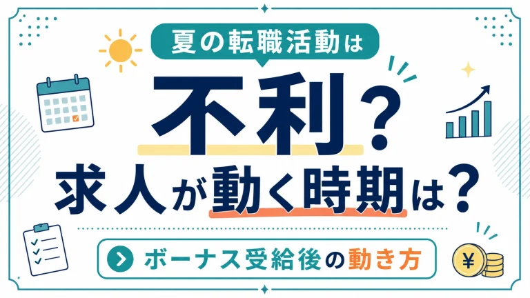 夏の転職活動は不利？求人が動く時期は？ボーナス受給後に転職したい方の動き方