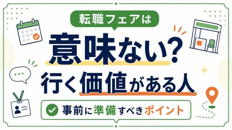 転職フェアは意味ない？行く価値がある人と事前に準備すべきポイント