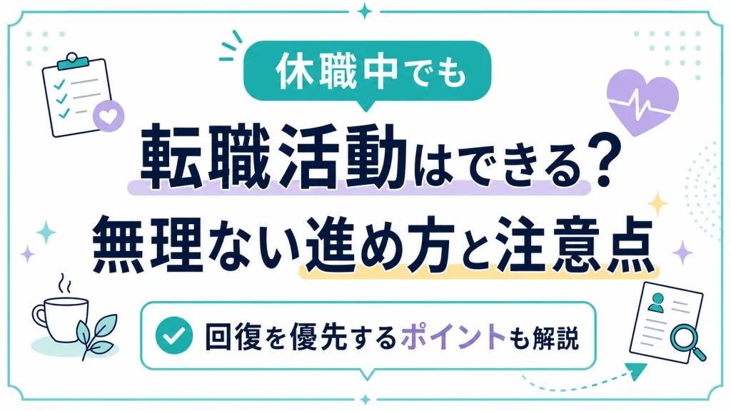 休職中でも転職活動はできる？無理のない進め方と回復を優先するための注意点