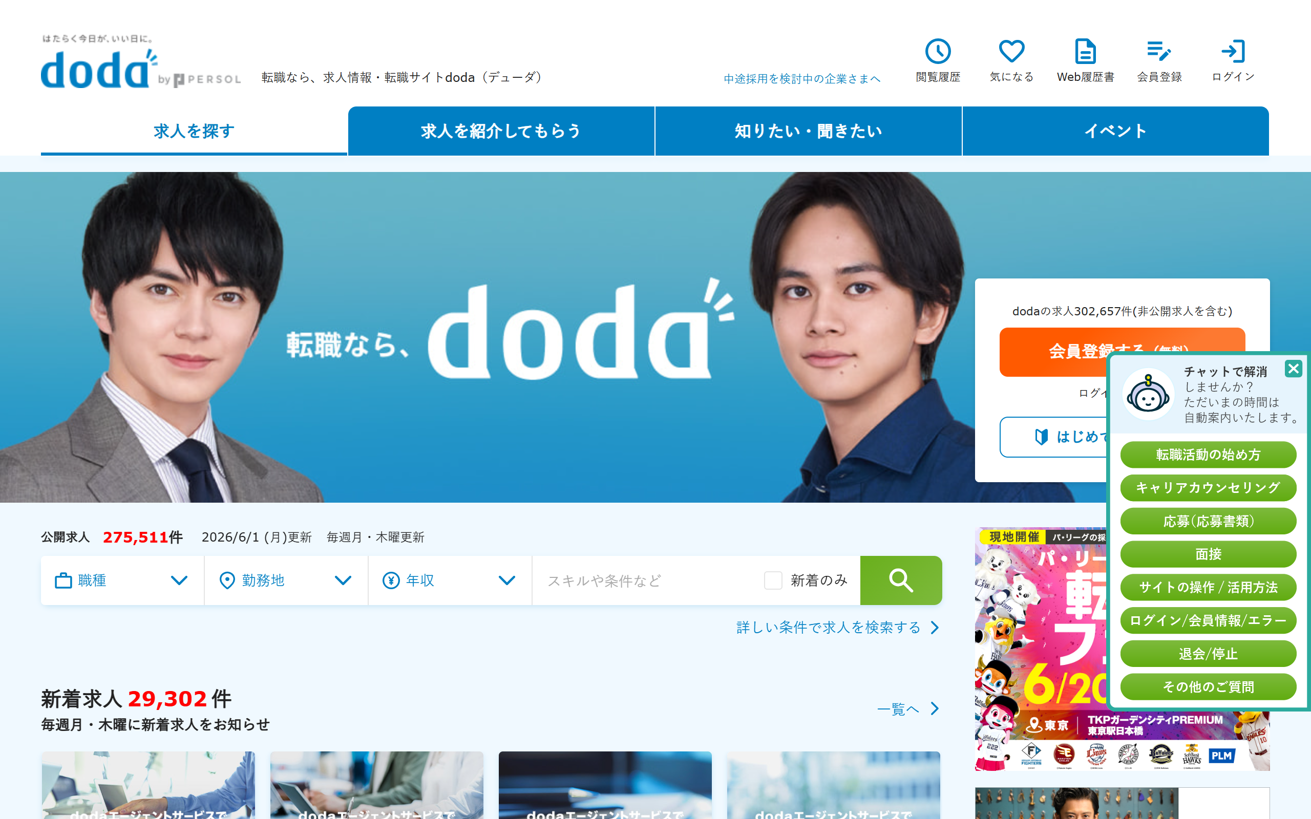 doda公式サイトのトップページ画面