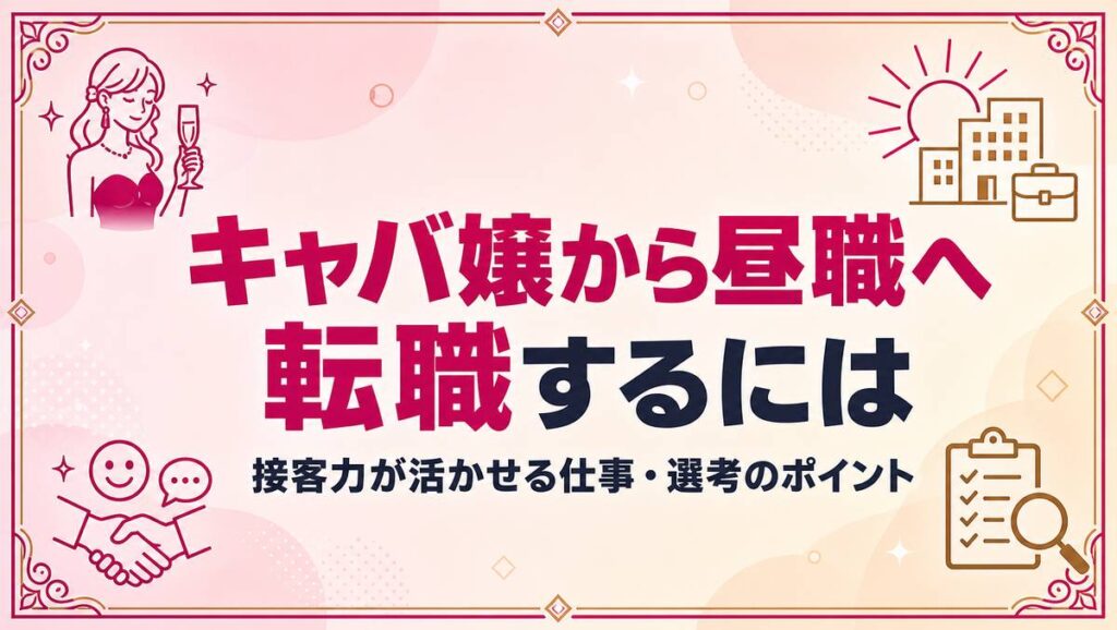 キャバ嬢から昼職へ転職する方法とおすすめの職種を解説する記事のアイキャッチ画像