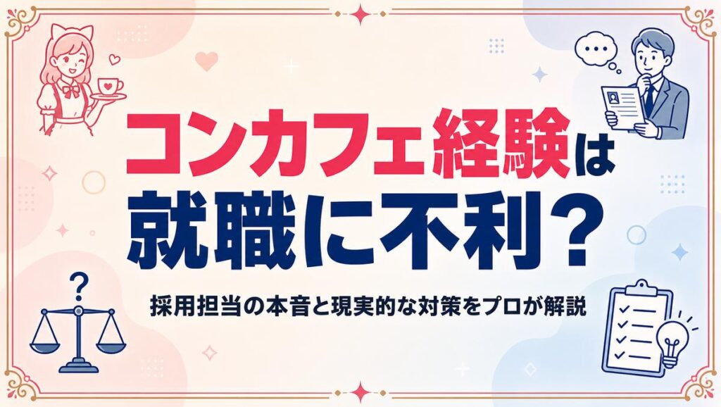 コンカフェ経験が就職で不利になるかの実態と対処法を解説する記事のアイキャッチ画像