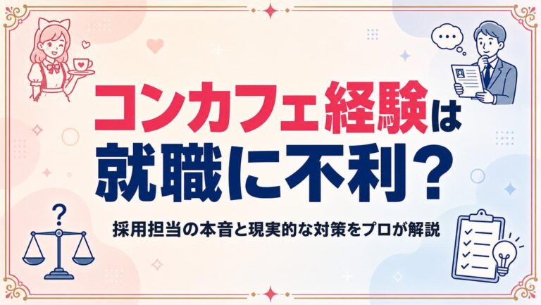 コンカフェ経験は就職に不利？採用担当の本音と現実的な対策をプロが解説