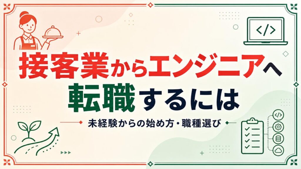 接客業からエンジニアへ転職する方法を解説する記事のアイキャッチ画像