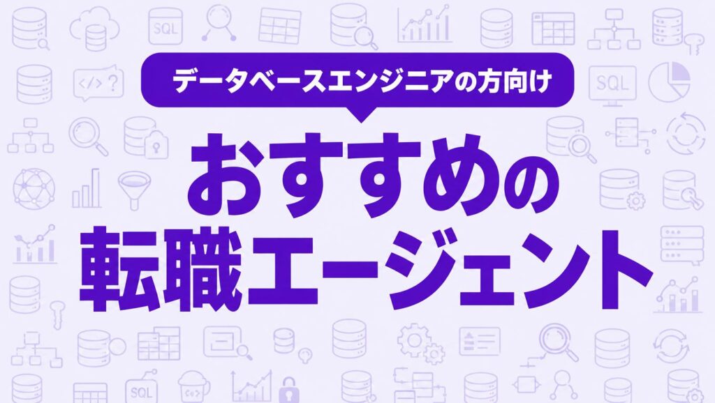 データベースエンジニアの転職エージェントを解説する記事のアイキャッチ画像
