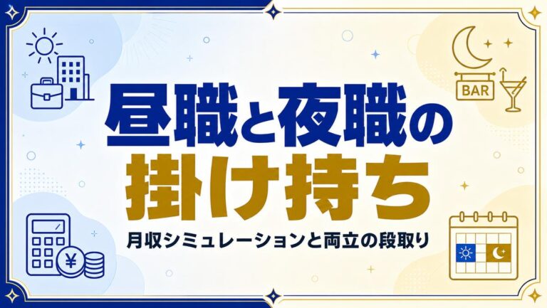 昼職と夜職の掛け持ちについて|月収シミュレーションと両立の段取り