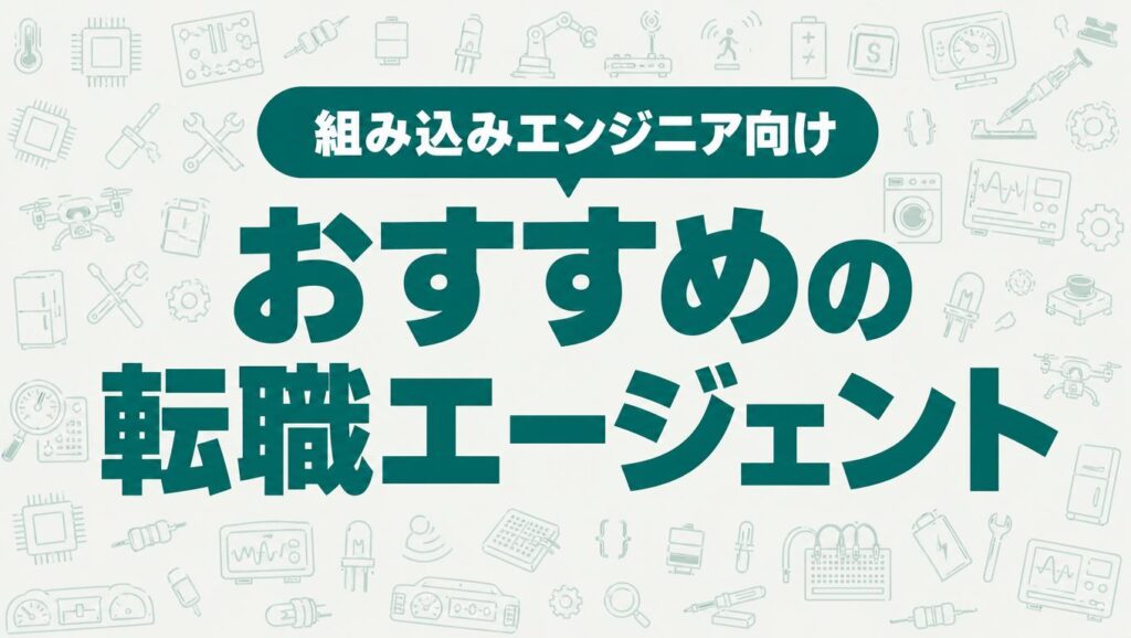 組み込みエンジニアの転職エージェントを解説する記事のアイキャッチ画像