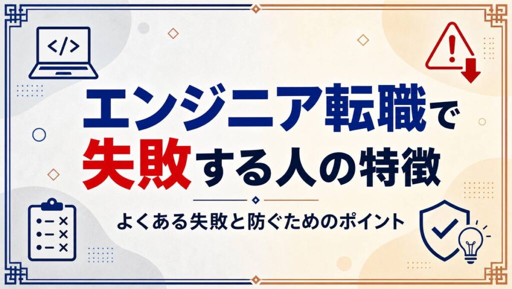 エンジニア転職で失敗しないためのコツを解説する記事のアイキャッチ画像