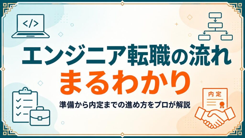 エンジニア転職の流れと進め方を解説する記事のアイキャッチ画像