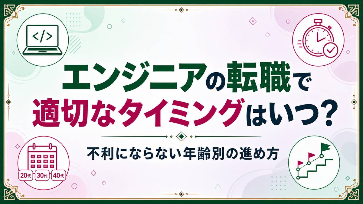エンジニア転職のベストタイミングを解説する記事のアイキャッチ画像