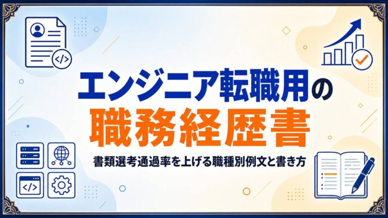 エンジニア転職用の職務経歴書｜書類選考通過率を上げる職種別例文と書き方