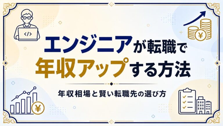 エンジニアが転職で年収アップする方法｜年収相場と賢い転職先の選び方