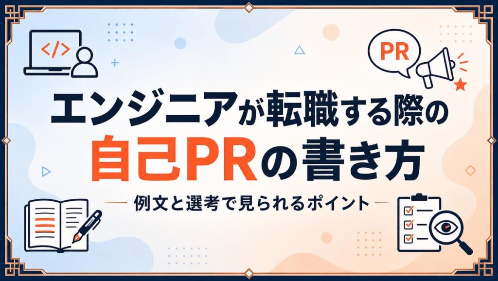 エンジニア転職の自己PRの書き方を解説する記事のアイキャッチ画像
