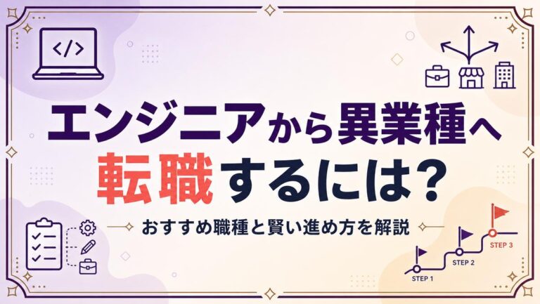 エンジニアから異業種へ転職するには?おすすめ職種と賢い進め方を解説