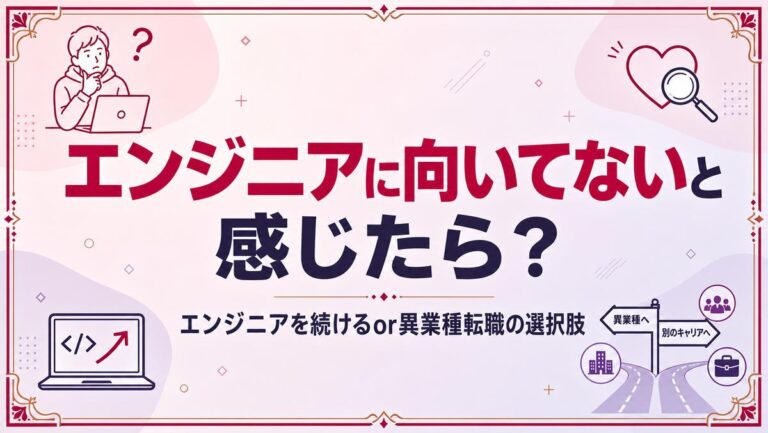 エンジニアに向いてないと感じたら？エンジニアを続けるor異業種転職の選択肢
