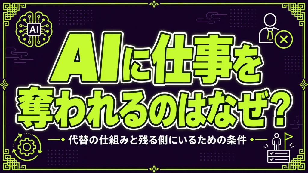 AIに仕事を奪われるのはなぜ？代替の仕組みと残る側にいるための条件