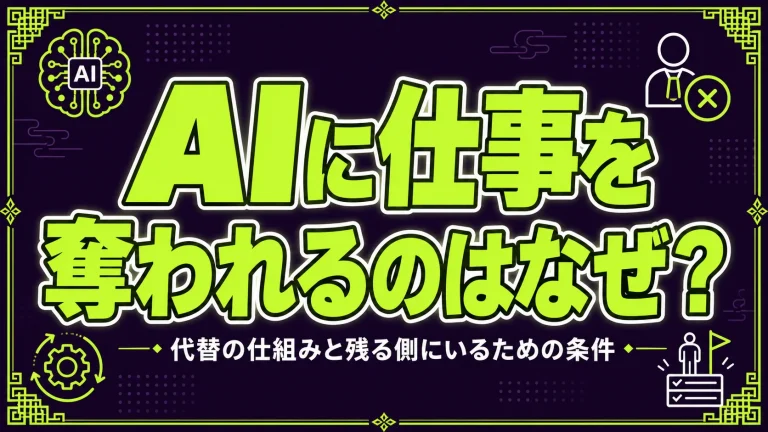 AIに仕事を奪われるのはなぜ？代替の仕組みと残る側にいるための条件